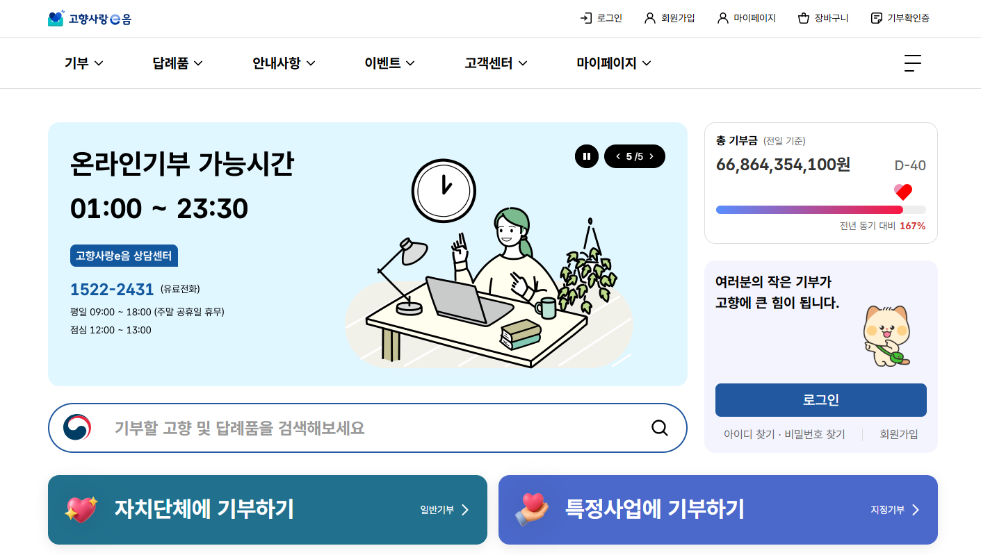 고향사랑기부제 세액공제 방법 및 답례품 추천