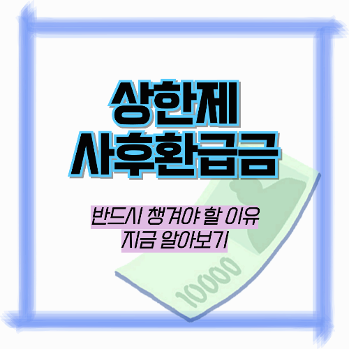 상한제 사후환급금, 몰라서 못 받는 돈? 반드시 챙겨야 하는 이유