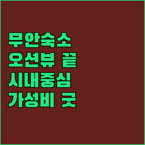 무안 오션뷰 호텔과 시내 중심 가성비..