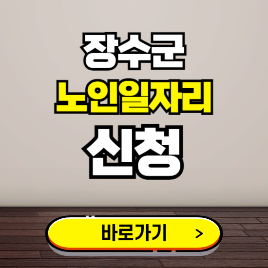 장수군 노인 일자리 알바 신청하기 ❘ 60대 70대 공공근로 신청방법