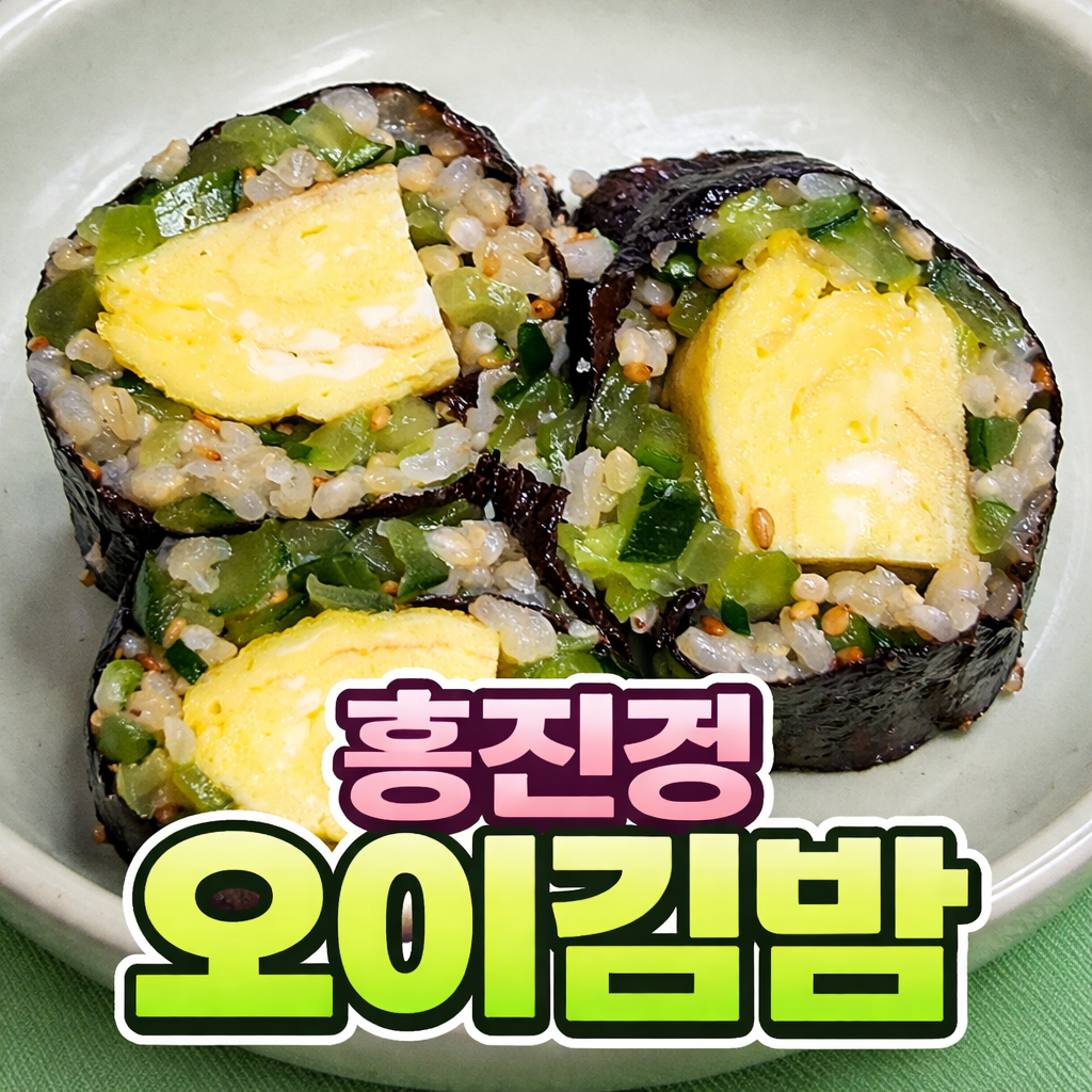 홍진경오이김밥