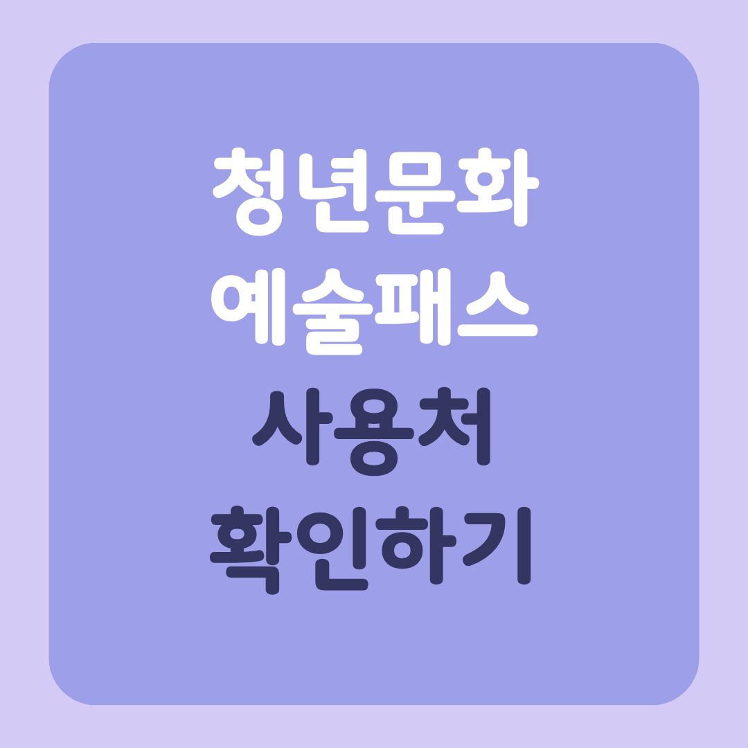 청년문화 예술패스 사용처를 알려주는 글의 썸네일