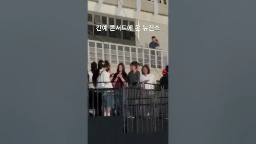 칸예콘서트-뉴진스
