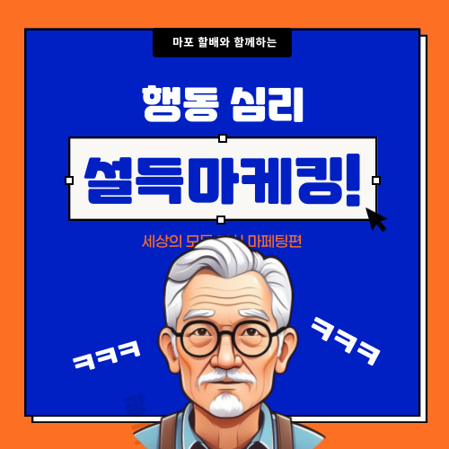 행동 심리를 활용한 설득 마케팅: 다수가 선택하면 따라오는 소비자
