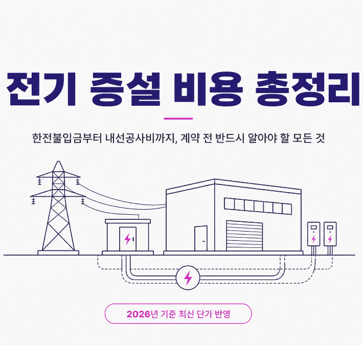 전기증설비용총정리