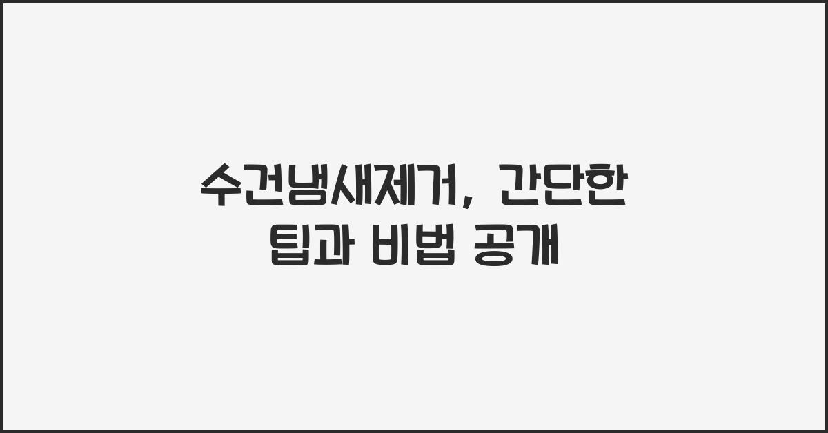 수건냄새제거