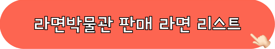 홈플러스_라면박물관_판매리스트