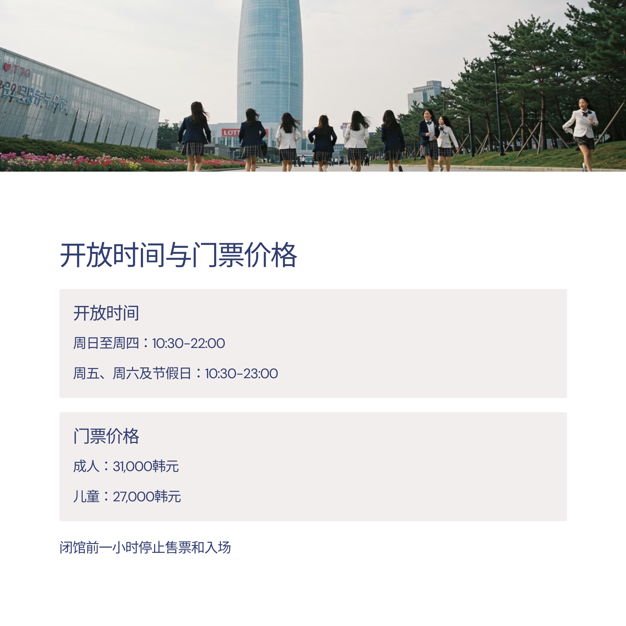 乐天塔观景台完整指南2025 - 打造难忘体验的必备信息