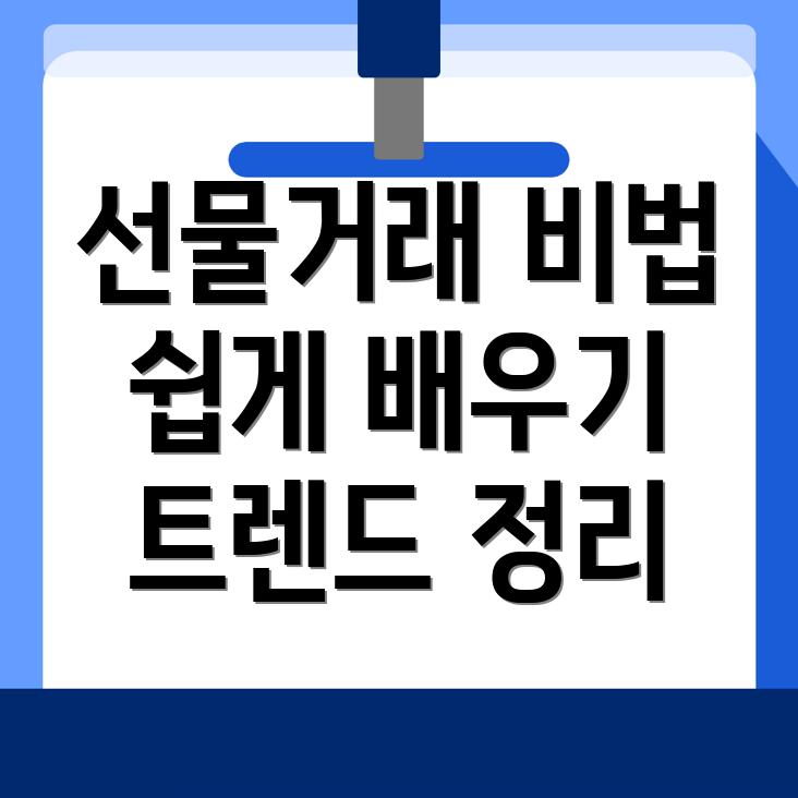 비트코인 선물거래