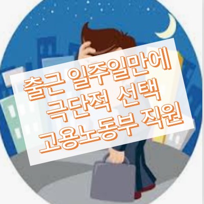 출근일주일만에 극단적 선택