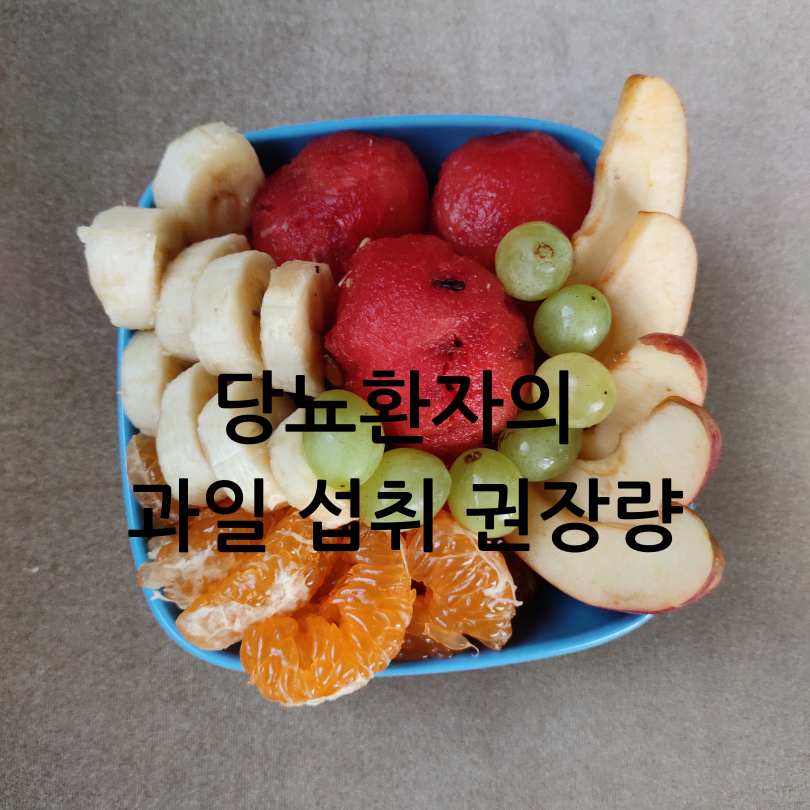 당뇨에 좋은 과일,당뇨에 나쁜 과일