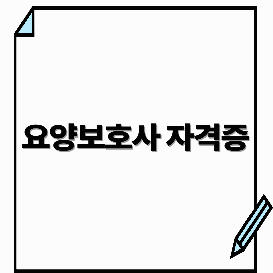 요양보호사 자격증