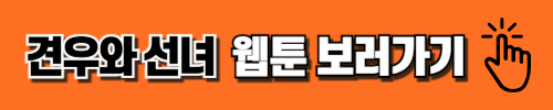 네이버 웹툰 견우와 선녀 바로가기