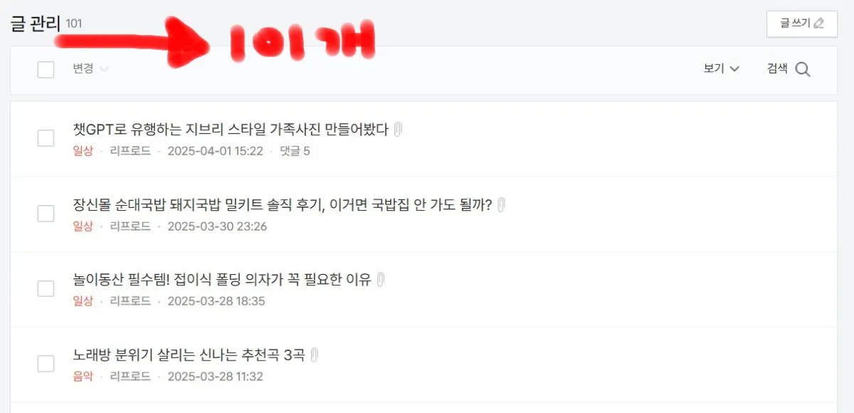 티스토리-글-개수-101개