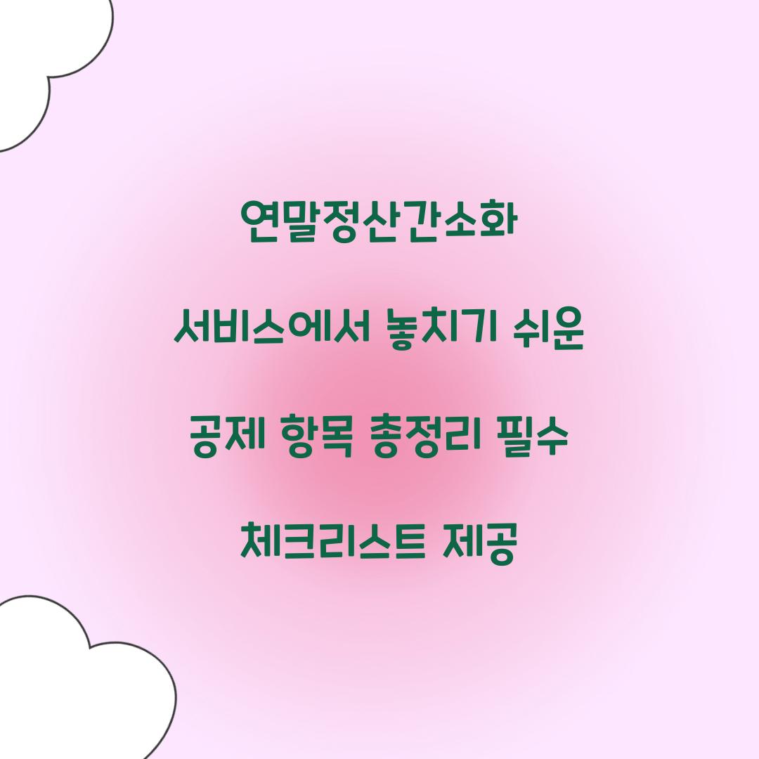 연말정산간소화 서비스에서 놓치기 쉬운 공제 항목 총정리