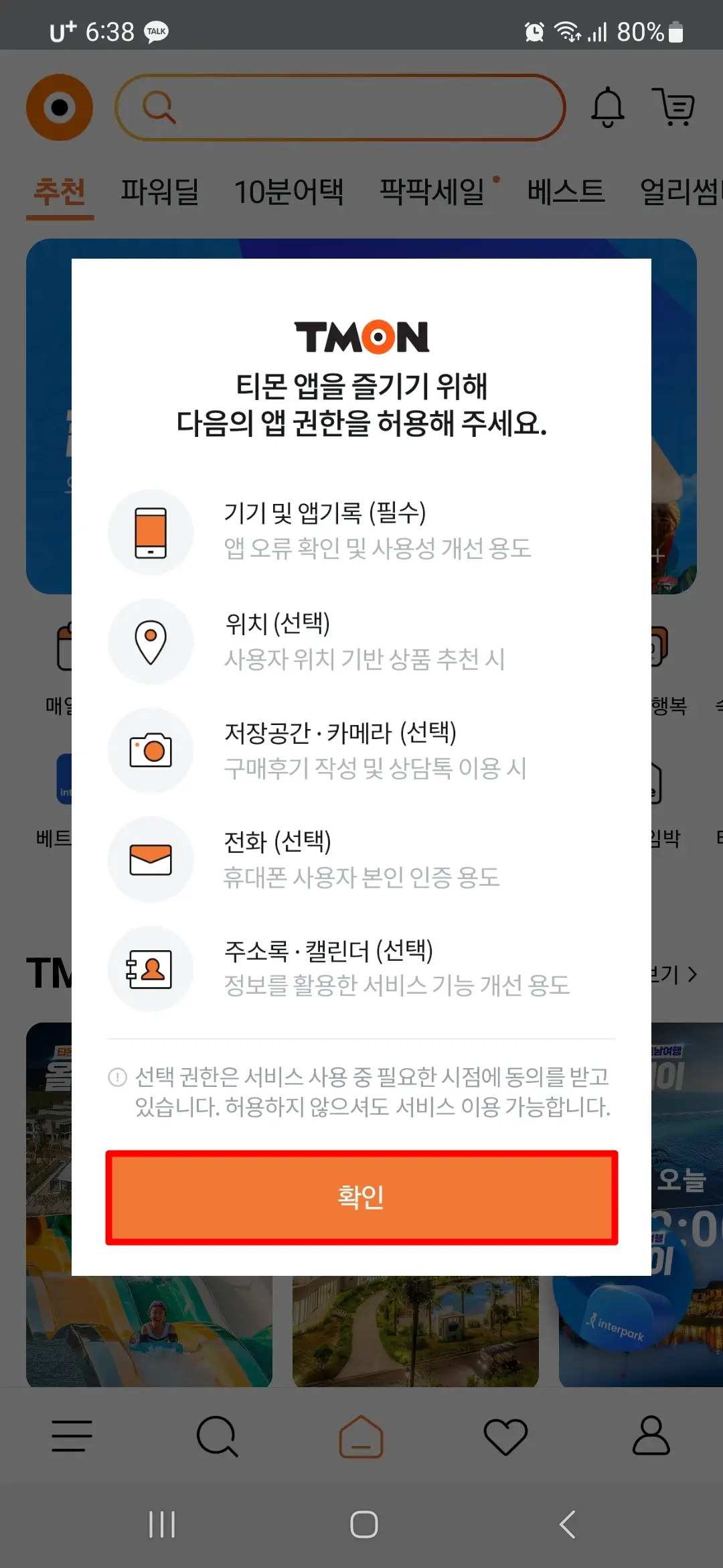 티몬 앱 권한 확인