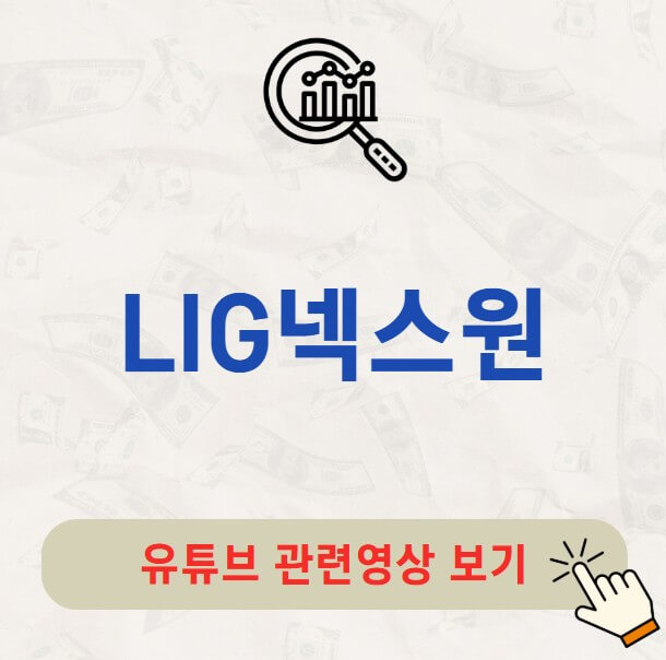 LIG넥스원 주가 배당금 지급일 배당일