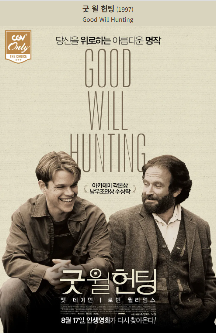 굿 월 헌팅(1997) 포스터 사진