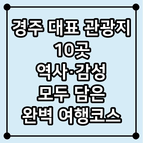 경주 대표 관광지 10곳｜역사&middot;감성 모두 담은 완벽 여행코스