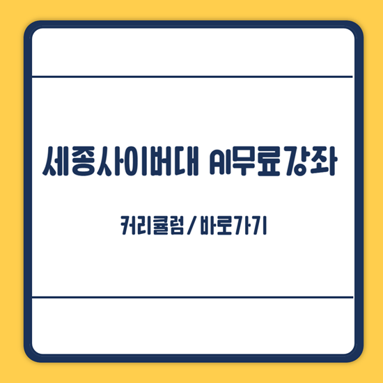 세종사이버대학교 AI무료강좌