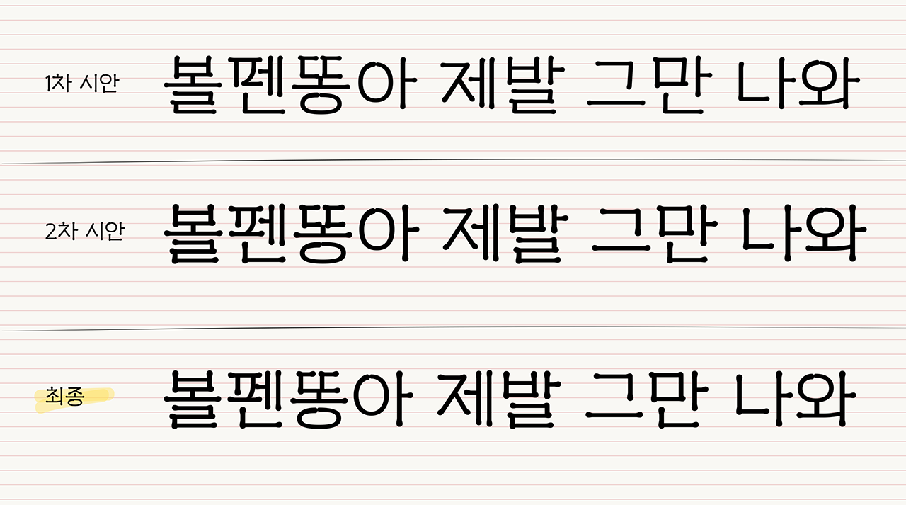 타입나누기 스티키볼펜똥 시안