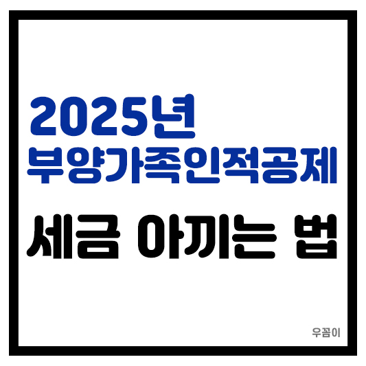 2025년 연말정산 부양가족 인적공제 소득 기준