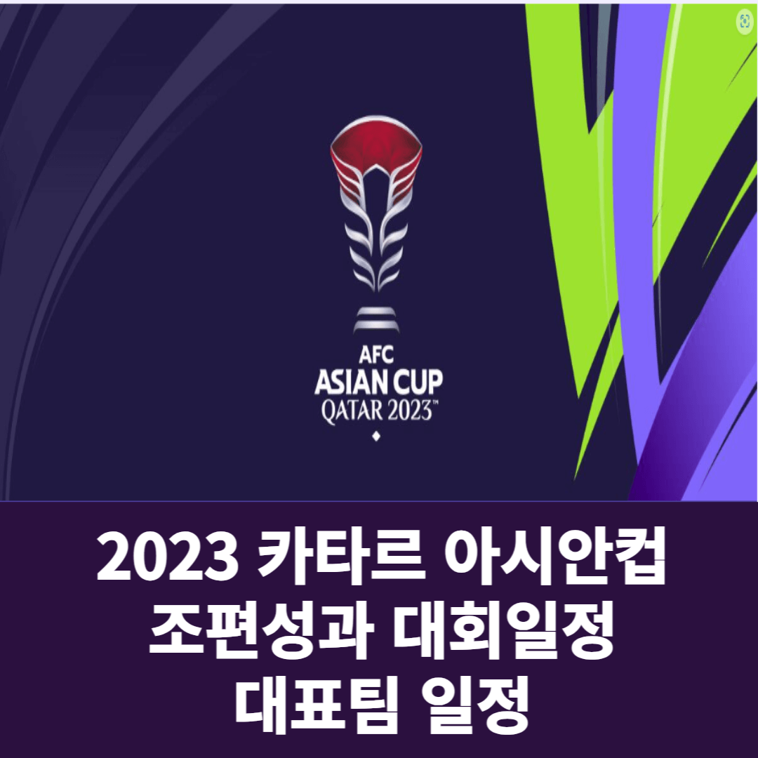 2023 카타르 아시안컵 조편성, 대회일정,대표팀일정