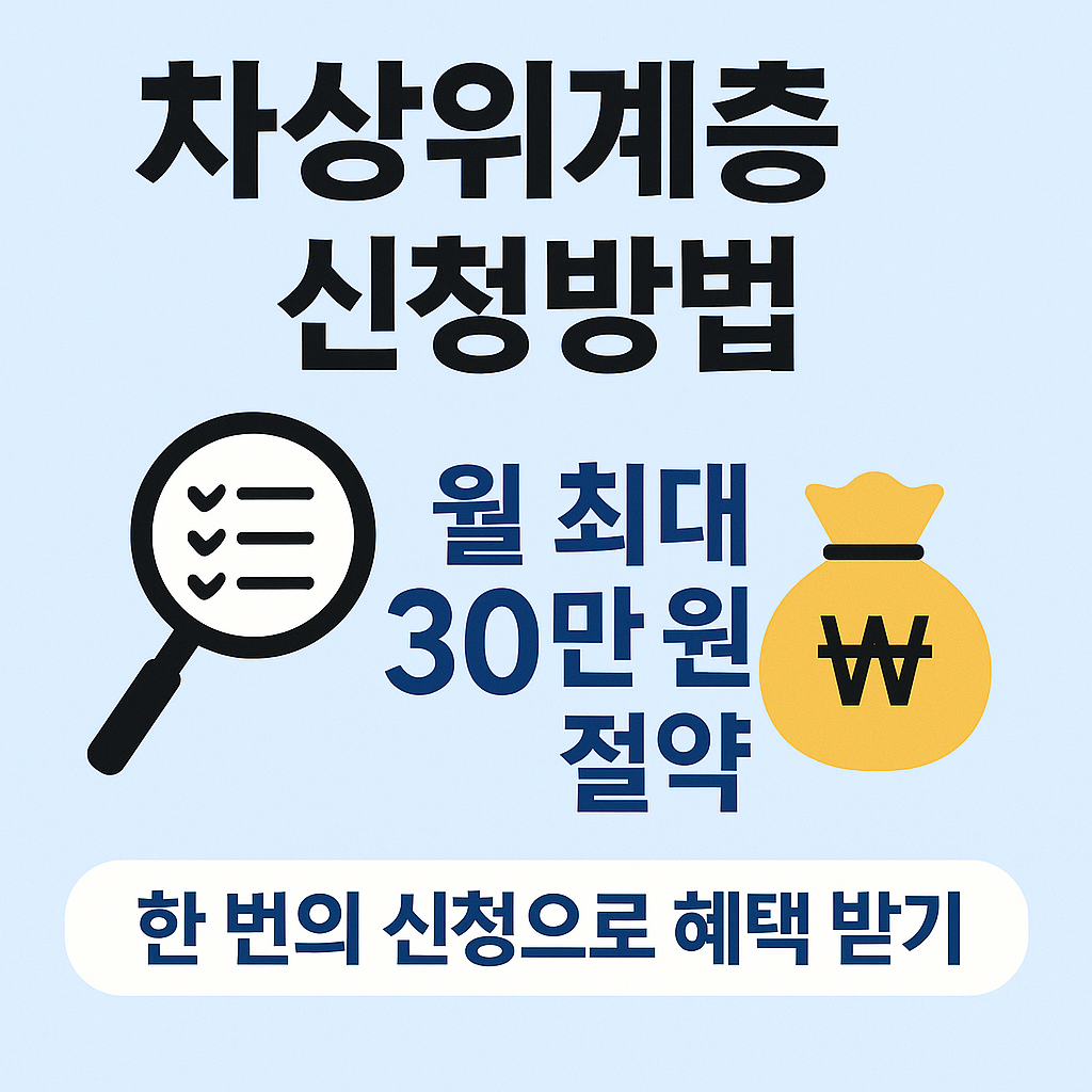 차상위계층 신청방법