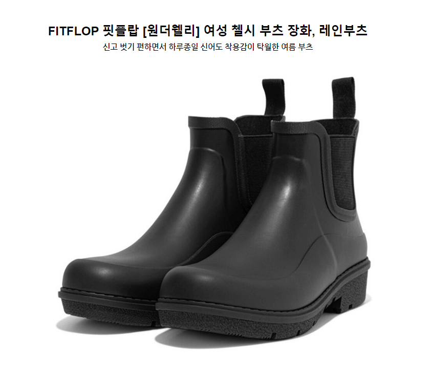 핏플랍 원더웰리 첼시 기장