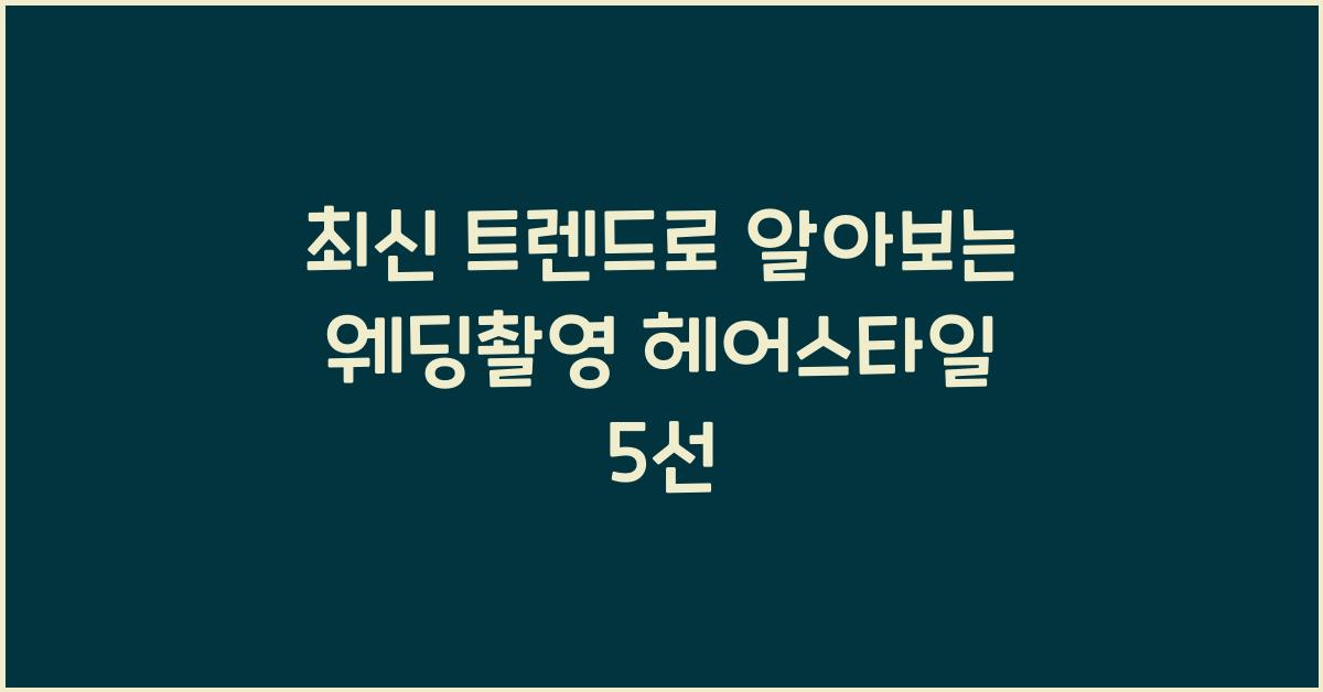 웨딩촬영 헤어스타일