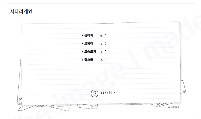 네이버_사다리게임