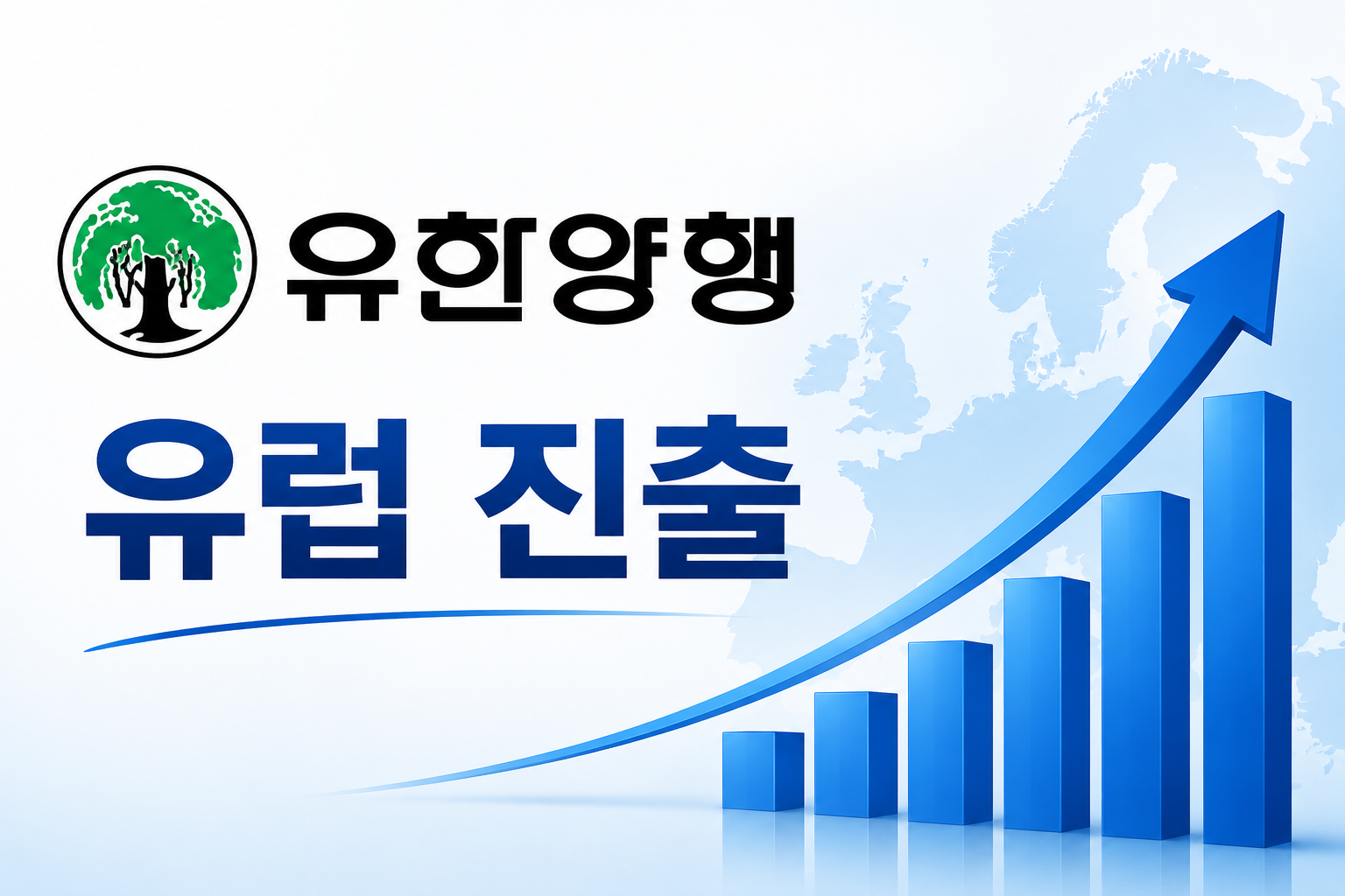 유한양행 유럽 진출관련 이미지