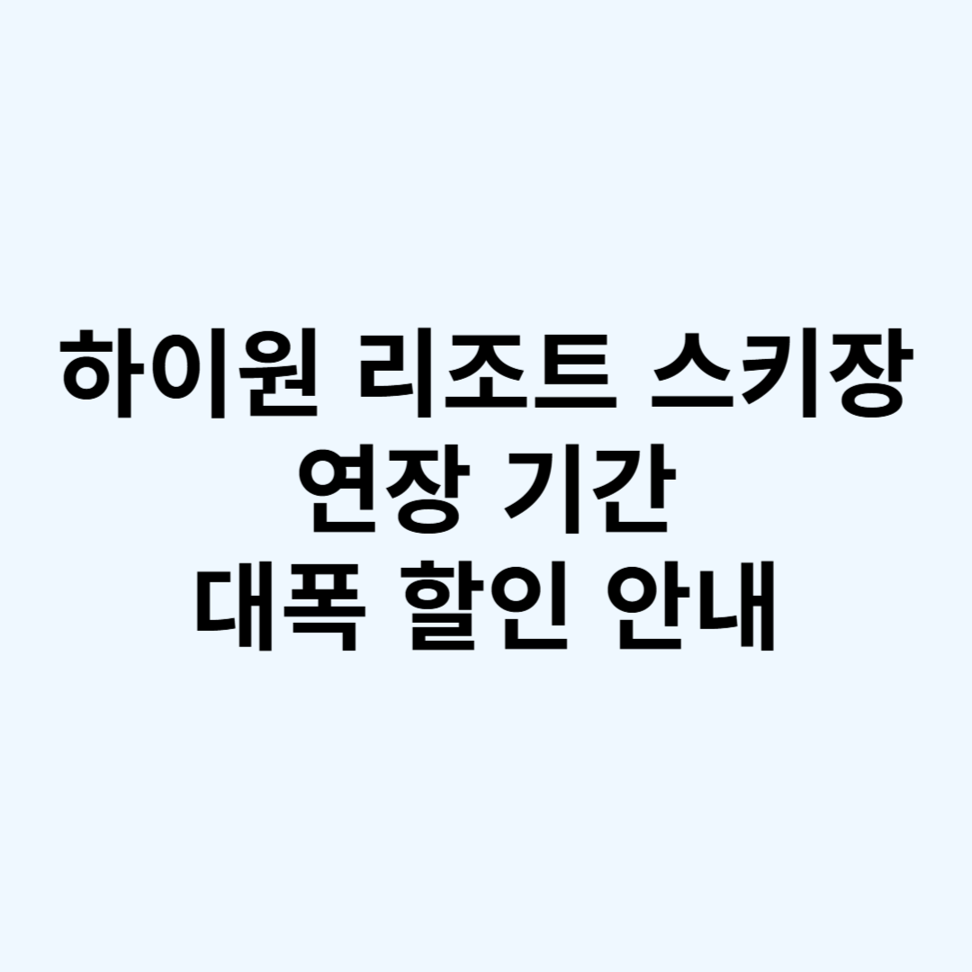 하이원 리조트 스키장과 관련된 사진