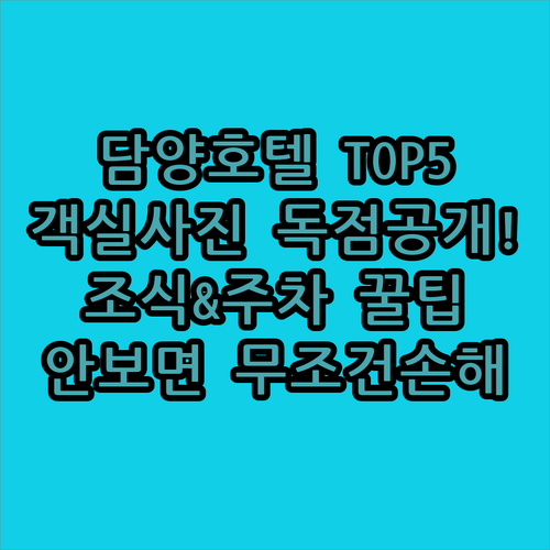 전남 담양 호텔 베스트 5 객실 사진..