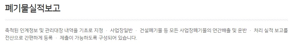 폐기물실적보고