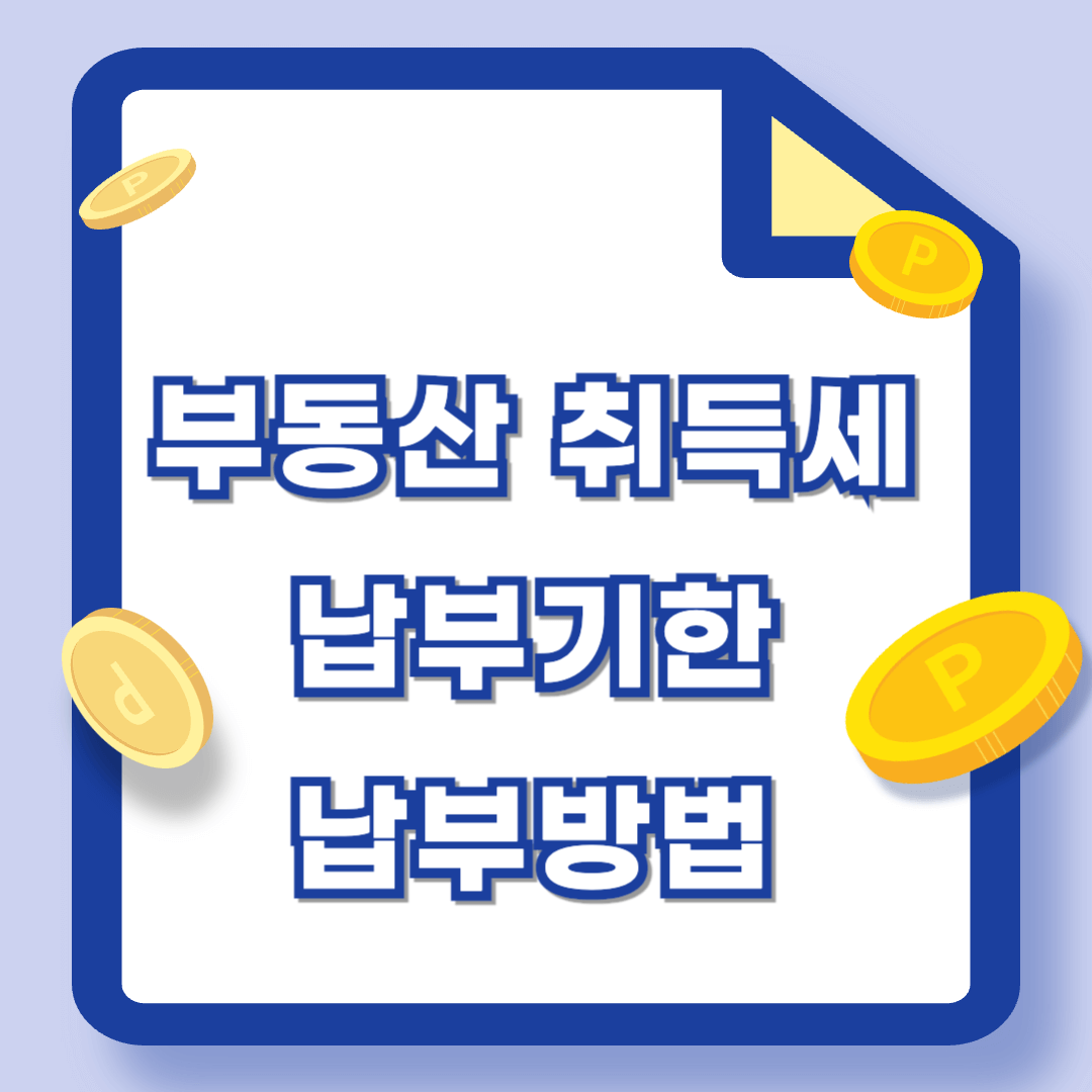 부동산 취득세 납부 기한, 납부 방법