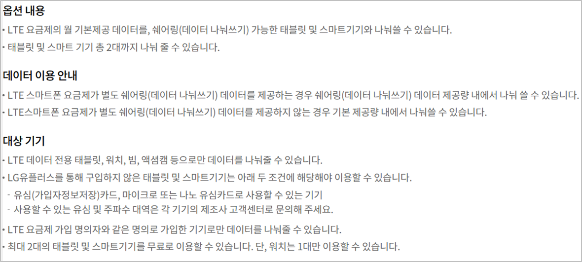 &lt;LG U+ 데이터 쉐어링 요금 확인하기&gt;