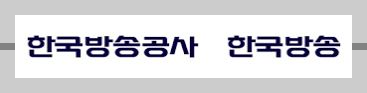 KBS 수신료 거부 방법 2024