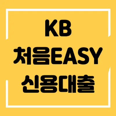 KB 처음EASY 신용대출 섬네일