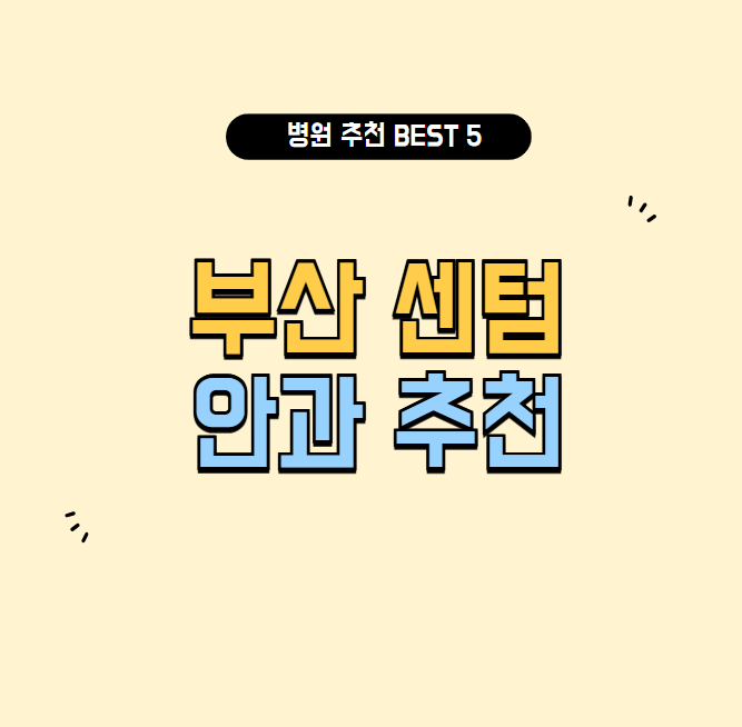 부산센텀안과추천