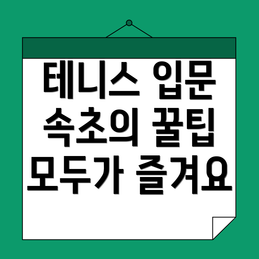 속초시 도문동 테니스