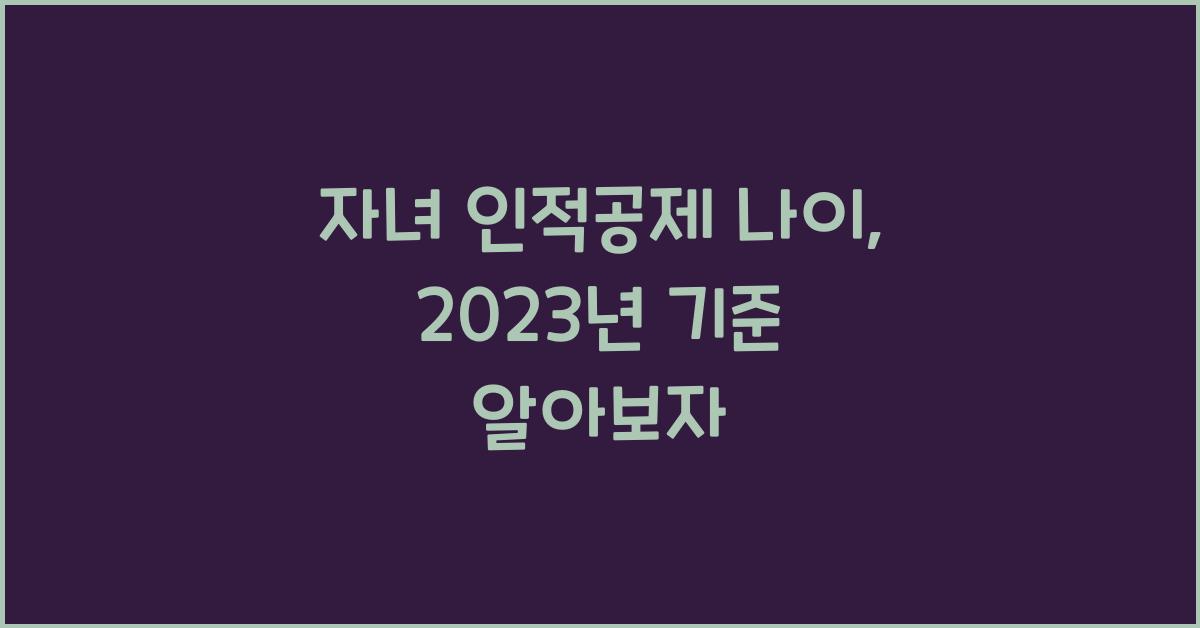 자녀 인적공제 나이