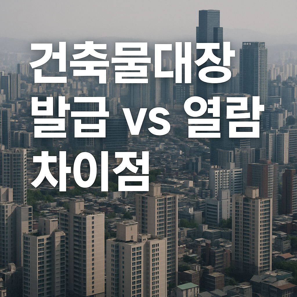 건축물대장 발급 vs 열람 차이점