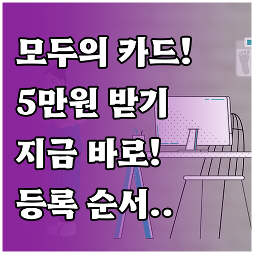 지역 경제 활성화 모두의 카드 5만원..