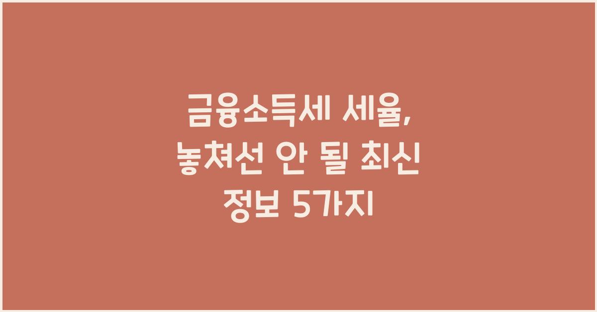 금융소득세 세율