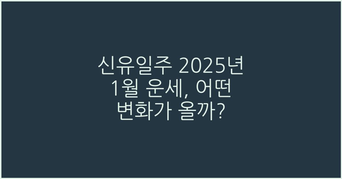 신유일주 2025년 1월 운세