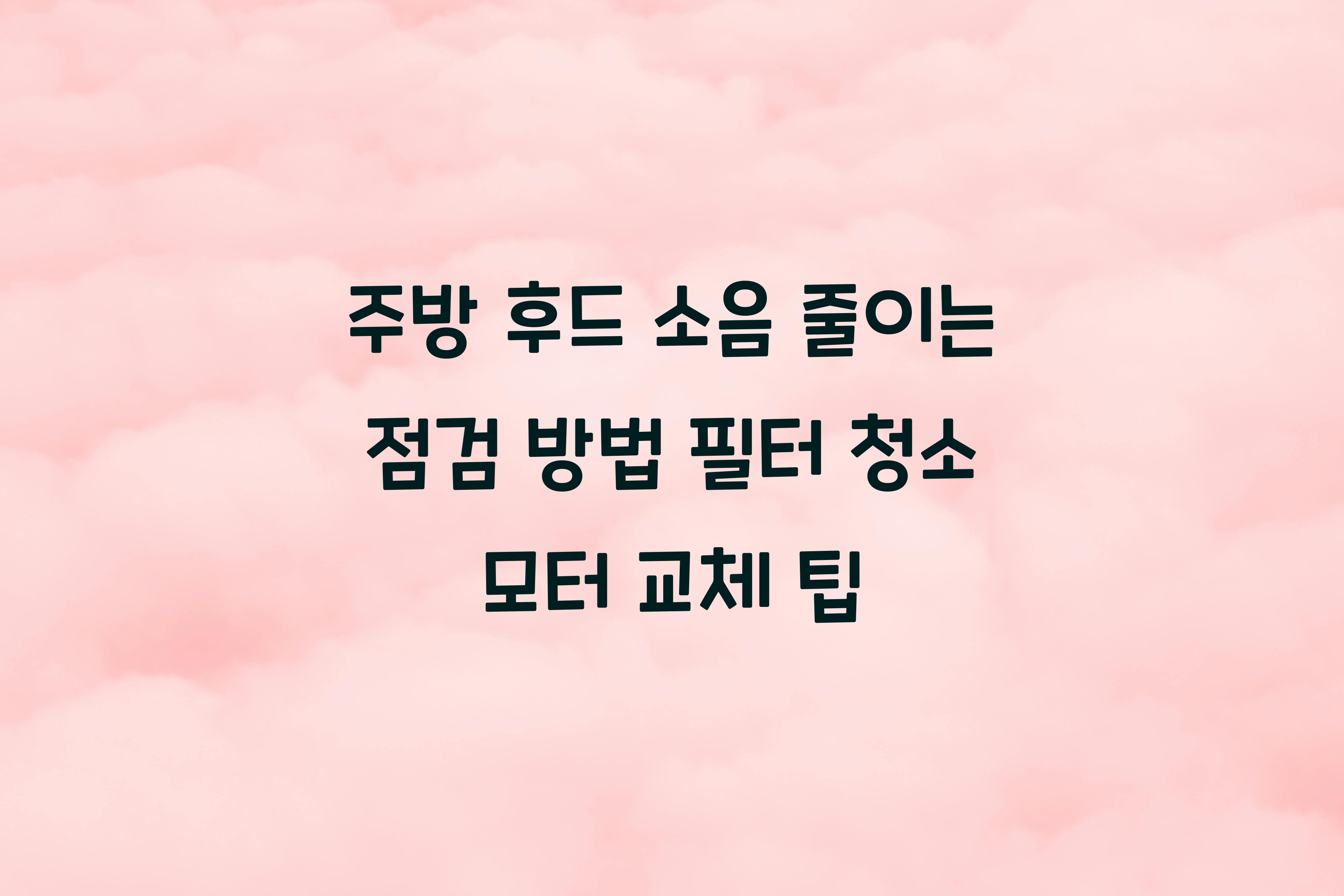 주방 후드 소음 줄이는 점검 방법