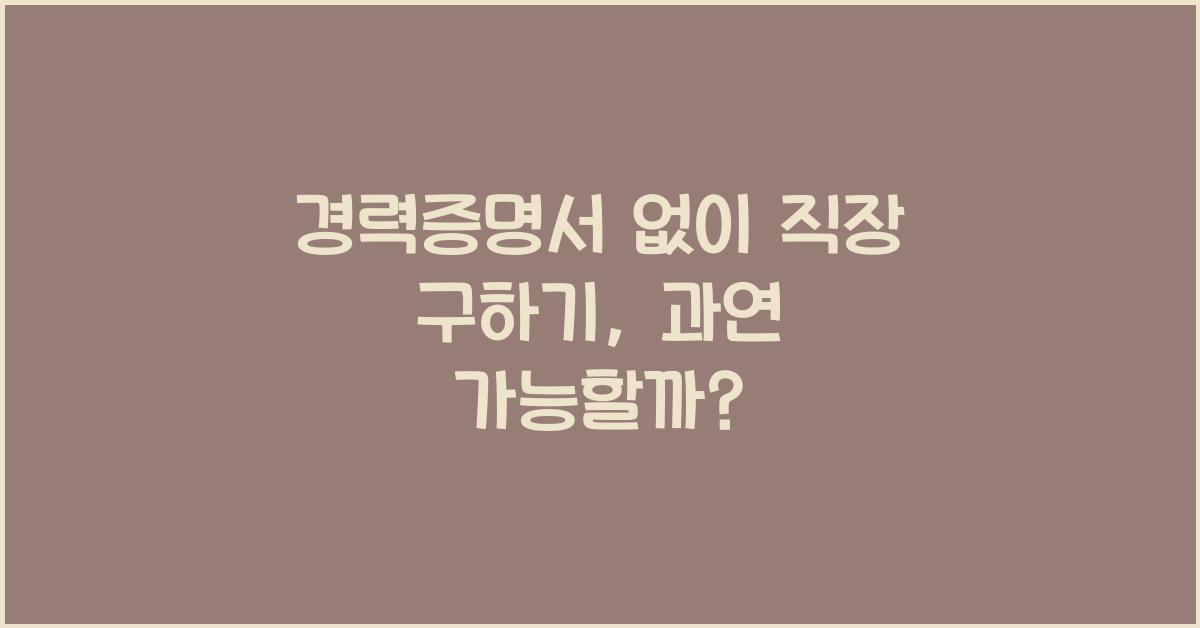 경력증명서
