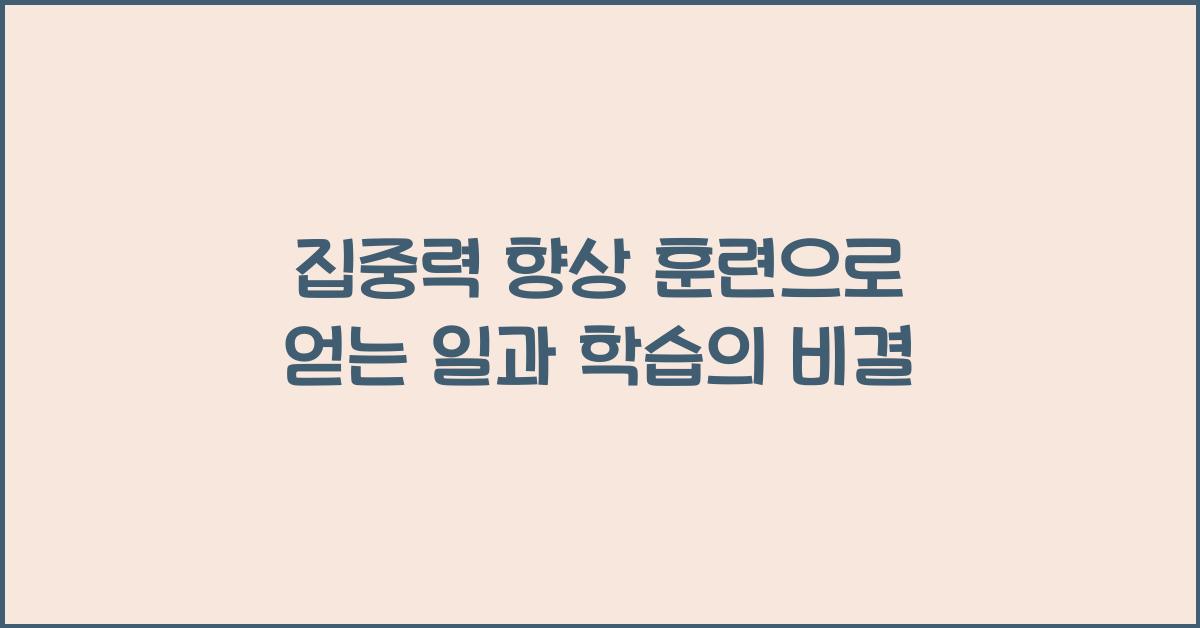 집중력 향상 훈련: 일과 학습에 도움되는 연습법