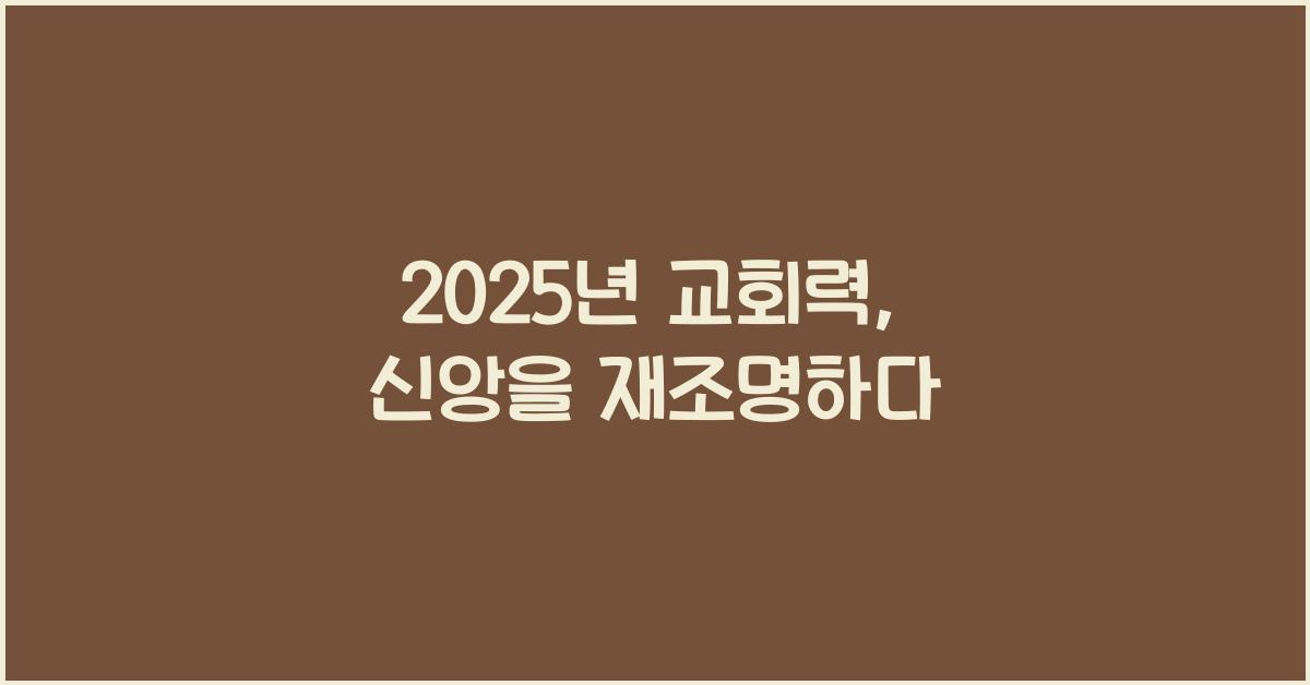 2025년 교회력